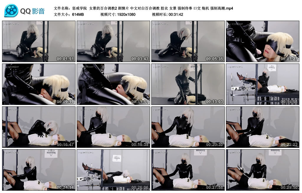【惩戒学院】女景的百合调教2 剧情片 中文对白百合调教 胶衣 女景 强制侍奉 口交 炮机