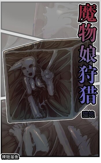 【荟萃】魔物娘狩猎 猫娘篇