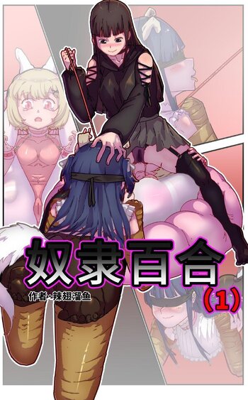 【荟萃】奴隶百合