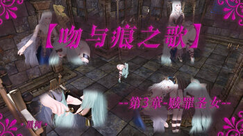 【荟萃】吻与痕之歌-03-赎罪圣女