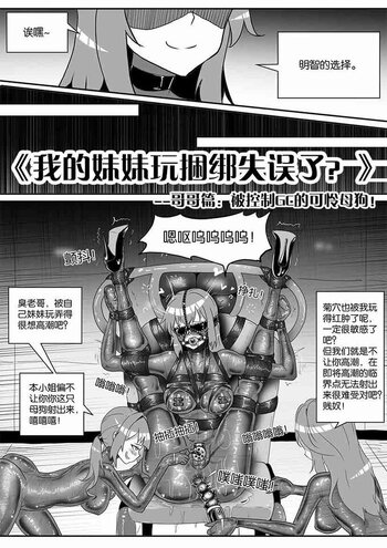 【shadow】《我的妹妹玩捆绑失误了？》--哥哥篇：被控制GC的可怜母狗！