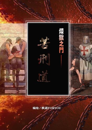 【枫语】炼狱之门-苦刑道001
