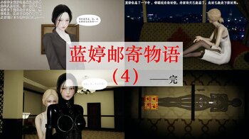 【会员免费】蓝婷邮寄物语（4）——完结
