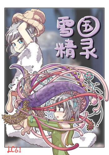 【荟萃】雪国精灵