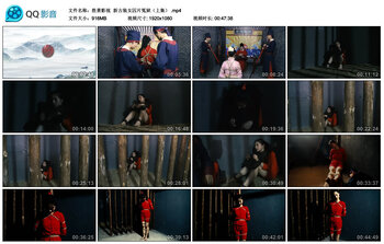 【胜景影视】新古装女囚片冤狱（上集）