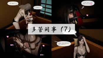 【荟萃】多管闲事 7-8——完