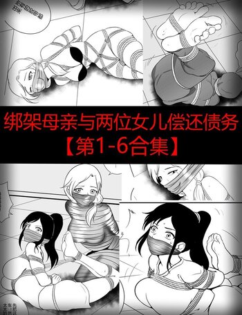 【荟萃】绑架母亲与两位女儿偿还债务【第1-6合集】