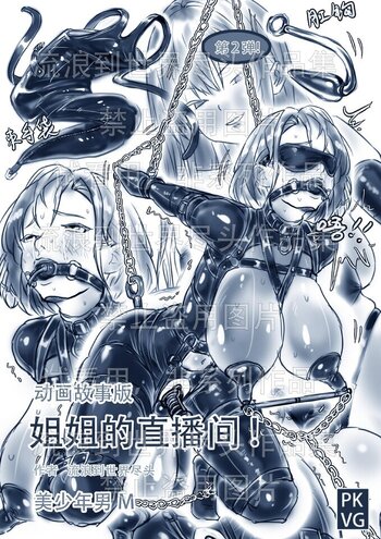 【流浪到世界尽头】《姐姐的直播间！》第二弹！手绘动画故事版，姐弟的特殊关系，伪娘变装，乳胶衣BDSM！