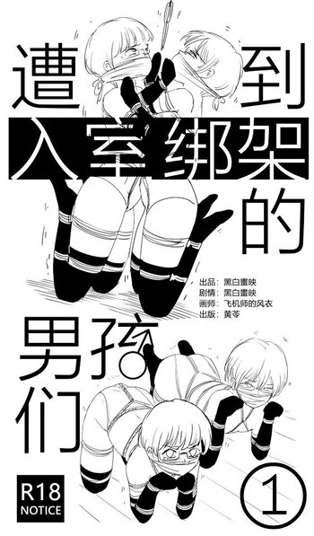 【荟萃】遭到入室绑架的男孩们①