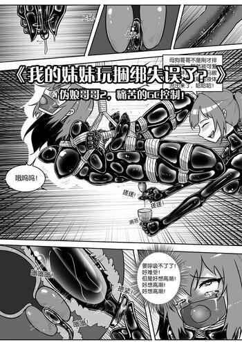 【shadow】《我的妹妹玩捆绑失误了？--伪娘哥哥2，痛苦的GC控制！》
