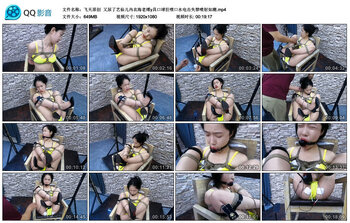 【飞天原创】又尿了艺仙儿内衣海老缚y具口球狂喷口水电击失禁喷射如潮