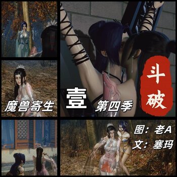 【老A】斗破苍穹第四季1魔兽寄生 文：塞玛
