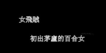 【女飞贼01】初出茅廬的百合女 00后美女小兰第一次试拍