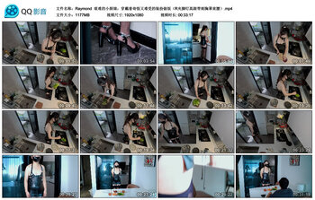 【Raymond】艰难的小厨娘：穿戴着奇怪又难受的装扮做饭（R夹脚钉高跟带刺胸罩束腰）