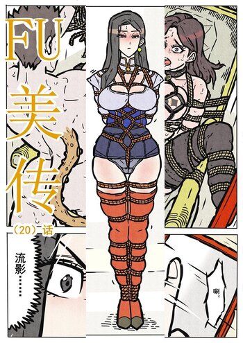 【欧根亲王】缚美传(20)话