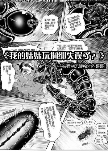 【shadow】《我的妹妹玩捆绑失误了？》--被强制无限榨汁的哥哥！