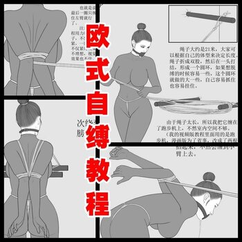 【荟萃】【欧式自缚教程】超紧，束缚感极强！