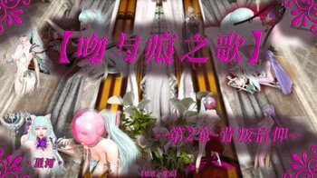 【荟萃】吻与痕之歌 02 背叛信仰
