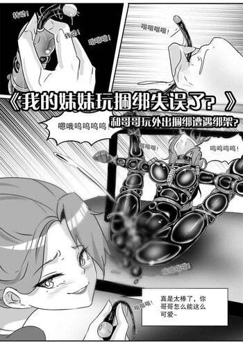 【shadow】《我的妹妹玩捆绑失误了？--和哥哥玩外出捆绑遭遇绑架？》