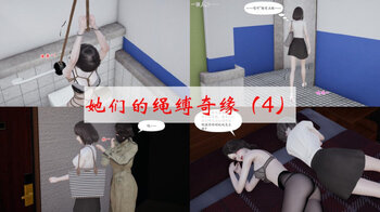 【荟萃】她们的绳缚奇缘 4-6