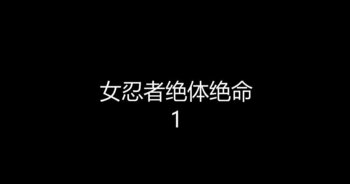 女忍者绝体绝命（1）超性感女忍者服装 肉丝白丝双层丝袜 镣铐麻绳捆绑 眼罩口球伺候