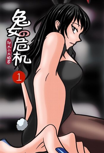 【荟萃】《兔女危机》01