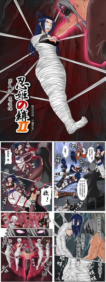【荟萃】《忍姬の缚2》第五话 魔道诛（完结）
