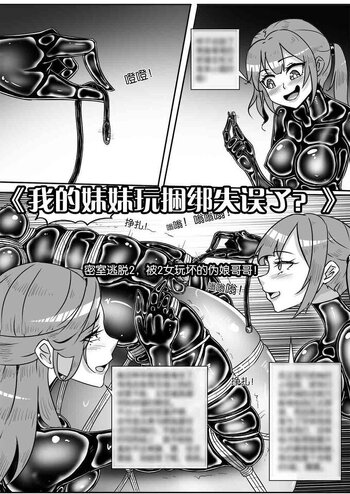 【shadow】《我的妹妹玩捆绑失误了？》--密室逃脱2，被2女玩坏的伪娘哥哥！
