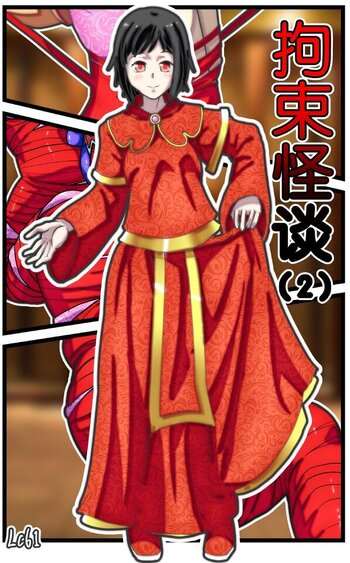 【荟萃】拘束怪谈2