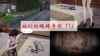 【荟萃】她们的绳缚奇缘 1-3