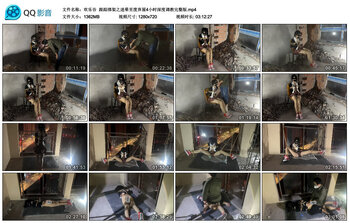 【欢乐谷】跟踪绑架之迷晕至废弃屋4小时深度调教完整版