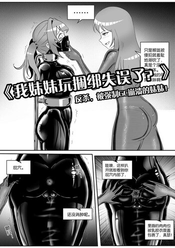 【画笔不画】《我妹妹玩捆绑失误了？》--反杀，被强制GC崩溃的妹妹！