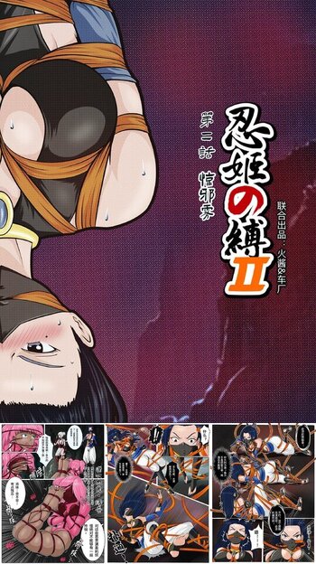 【荟萃】《忍姬の缚2》第二话 惊邪雾