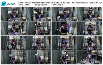 【歆月与安安】架子紧缚固定超诱惑全身油亮紫丝玩偶，努力挣扎不能移动分毫，胶带封...