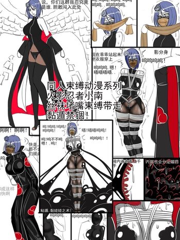 【夜匠】《同人动漫束缚系列-火影忍者小南——捕获成功丝袜堵嘴，束缚拘束，披外套带走，黏遁禁锢！》