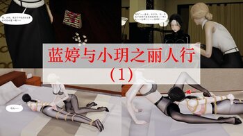 【荟萃】蓝婷与小玥之丽人行（1-3）