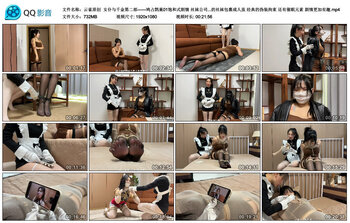 【云雀原创】女仆与千金第二部——鸠占鹊巢01