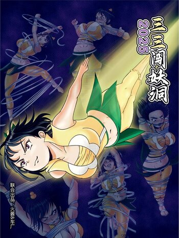 【荟萃】《三三闯妖洞》2025重制版