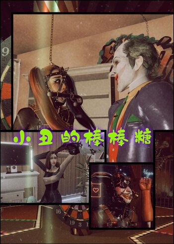 【老A】DC世界观 女记者和JOKER特制棒棒糖