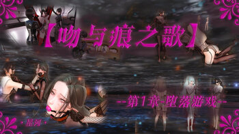 【荟萃】吻与痕之歌 01 堕落游戏