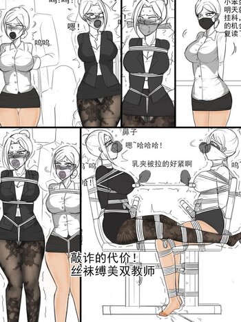 【夜匠】《敲诈的代价，丝袜缚美双教师》