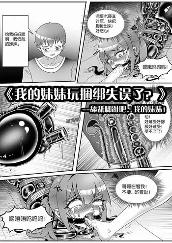 【shadow】《我的妹妹玩捆绑失误了？》--舔舐脚趾吧，我的妹妹！
