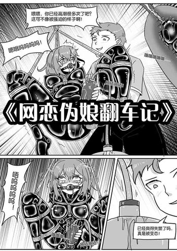【shadow】《网恋伪娘翻车记》
