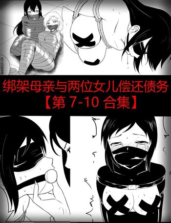 【荟萃】绑架母亲与两位女儿偿还债务【第 7-10 集】