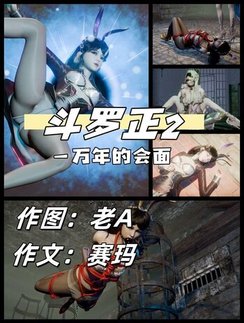 【老A】斗罗正第二部 一万年的会面，江楠楠出场。