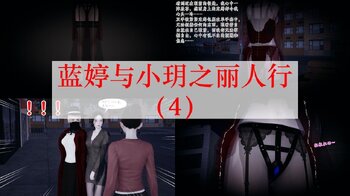 【荟萃】蓝婷与小玥之丽人行（4-5）完