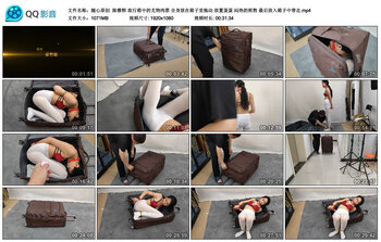 【随心原创】陈雅熙 旅行箱中的尤物肉票 全身放在箱子里拖动 放置蛋蛋 闷热的煎熬 最...