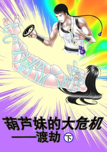 【短篇】葫芦妹的大危机2渡劫下(12P)