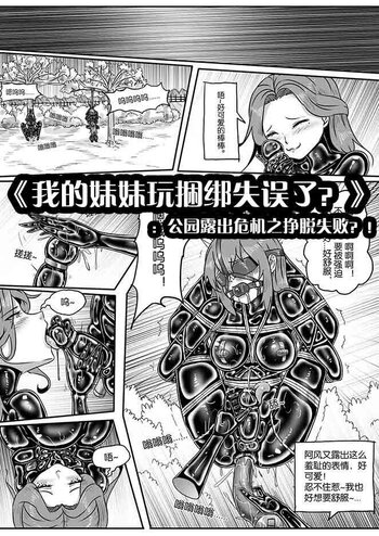 【shadow】《我的妹妹玩捆绑失误了？》：公园露出危机之挣脱失败？！