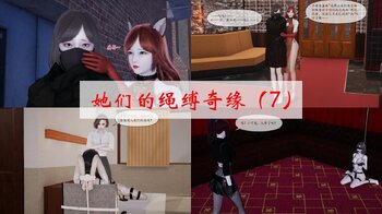 【荟萃】她们的绳缚奇缘（7-8）完